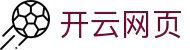 开云足球 - 开云 (中国)官方网站 - Kaiyun FootBall